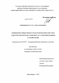 Спиридонов, Егор Александрович. Повышение эффективности использования энергии в электротранспортных комплексах с накопительными устройствами: дис. кандидат технических наук: 05.09.03 - Электротехнические комплексы и системы. Новосибирск. 2010. 165 с.