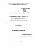 Шишкин, Александр Алексеевич. Повышение эффективности использования флота в шлюзованных системах: дис. кандидат технических наук: 05.22.19 - Эксплуатация водного транспорта, судовождение. Нижний Новгород. 2011. 139 с.