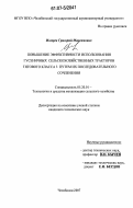 Изгарев, Григорий Максимович. Повышение эффективности использования гусеничных сельскохозяйственных тракторов тягового класса 3 путем их последовательного сочленения: дис. кандидат технических наук: 05.20.01 - Технологии и средства механизации сельского хозяйства. Челябинск. 2007. 165 с.