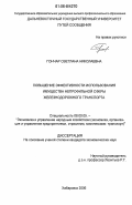 Гончар, Светлана Николаевна. Повышение эффективности использования имущества непрофильной сферы железнодорожного транспорта: дис. кандидат экономических наук: 08.00.05 - Экономика и управление народным хозяйством: теория управления экономическими системами; макроэкономика; экономика, организация и управление предприятиями, отраслями, комплексами; управление инновациями; региональная экономика; логистика; экономика труда. Хабаровск. 2006. 137 с.