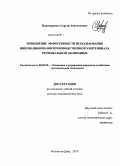 Понамаренко, Сергей Анатольевич. Повышение эффективности использования инновационно-воспроизводственного потенциала региональной экономики: дис. доктор экономических наук: 08.00.05 - Экономика и управление народным хозяйством: теория управления экономическими системами; макроэкономика; экономика, организация и управление предприятиями, отраслями, комплексами; управление инновациями; региональная экономика; логистика; экономика труда. Ростов-на-Дону. 2010. 388 с.