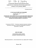 Гусев, Анатолий Анатольевич. Повышение эффективности использования инвестиционных ресурсов для обновления основных производственных фондов железнодорожного транспорта: дис. кандидат экономических наук: 08.00.05 - Экономика и управление народным хозяйством: теория управления экономическими системами; макроэкономика; экономика, организация и управление предприятиями, отраслями, комплексами; управление инновациями; региональная экономика; логистика; экономика труда. Москва. 2004. 167 с.