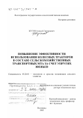 Жутов, Алексей Григорьевич. Повышение эффективности использования колесных тракторов в составе сельскохозяйственных транспортных МТА за счет упругих звеньев: дис. доктор технических наук: 05.20.01 - Технологии и средства механизации сельского хозяйства. Волгоград. 2002. 273 с.