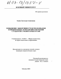 Туева, Светлана Семеновна. Повышение эффективности использования компьютерных технологий в обучении студентов гуманитарных вузов: дис. кандидат педагогических наук: 13.00.01 - Общая педагогика, история педагогики и образования. Москва. 2002. 210 с.