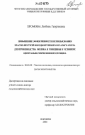 Хромова, Любовь Георгиевна. Повышение эффективности использования красно-пестрой породы крупного рогатого скота для производства молока и говядины в условиях Центрально-Черноземного региона: дис. доктор сельскохозяйственных наук: 06.02.04 - Частная зоотехния, технология производства продуктов животноводства. Воронеж. 2006. 311 с.