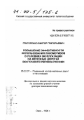 Григоренко, Виктор Григорьевич. Повышение эффективности использования локомотивов в условиях эксплуатации на железных дорогах восточного региона России: дис. доктор технических наук в форме науч. докл.: 05.22.07 - Подвижной состав железных дорог, тяга поездов и электрификация. Омск. 1999. 106 с.