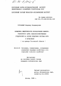 Гарькавый, Владимир Владимирович. Повышение эффективности использования машинно-тракторного парка сельскохозяйственных предприятий на основе внедрения системы норм и нормативов: на примере Ростовской области: дис. кандидат экономических наук: 08.00.05 - Экономика и управление народным хозяйством: теория управления экономическими системами; макроэкономика; экономика, организация и управление предприятиями, отраслями, комплексами; управление инновациями; региональная экономика; логистика; экономика труда. Москва. 1989. 179 с.