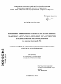 Наумов, Олег Павлович. Повышение эффективности использования машинно-тракторных агрегатов на операциях обработки почвы газодизельными энергосредствами: на примере трактора К-701: дис. кандидат технических наук: 05.20.01 - Технологии и средства механизации сельского хозяйства. Ставрополь. 2010. 156 с.