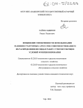 Зайнагабдинов, Ришат Рашитович. Повышение эффективности использования машинно-тракторных агрегатов совершенствованием их распределения по видам работ с учетом текущих условий функционирования: дис. кандидат технических наук: 05.20.01 - Технологии и средства механизации сельского хозяйства. Уфа. 2004. 171 с.