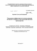 Куряева, Гульсум Юсефовна. Повышение эффективности использования моторного топлива в сельскохозяйственном производстве: дис. кандидат экономических наук: 08.00.05 - Экономика и управление народным хозяйством: теория управления экономическими системами; макроэкономика; экономика, организация и управление предприятиями, отраслями, комплексами; управление инновациями; региональная экономика; логистика; экономика труда. Москва. 2011. 150 с.