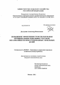 Долгушин, Александр Васильевич. Повышение эффективности использования муниципальных земельных участков, образованных из невостребованных земельных долей: дис. кандидат экономических наук: 08.00.05 - Экономика и управление народным хозяйством: теория управления экономическими системами; макроэкономика; экономика, организация и управление предприятиями, отраслями, комплексами; управление инновациями; региональная экономика; логистика; экономика труда. Москва. 2011. 187 с.