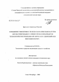 Брюханов, Александр Юрьевич. Повышение эффективности использования навоза путем автоматизированного проектирования вариантов технологий приготовления органических удобрений и их внесения в почву: дис. кандидат технических наук: 05.20.01 - Технологии и средства механизации сельского хозяйства. Санкт-Петербург. 2009. 193 с.