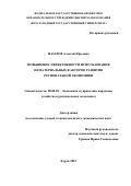 Назаров Алексей Юрьевич. Повышение эффективности использования нематериальных факторов развития региональной экономики: дис. кандидат наук: 08.00.05 - Экономика и управление народным хозяйством: теория управления экономическими системами; макроэкономика; экономика, организация и управление предприятиями, отраслями, комплексами; управление инновациями; региональная экономика; логистика; экономика труда. ФГБОУ ВО «Юго-Западный государственный университет». 2019. 157 с.