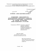 Логинов, Александр Николаевич. Повышение эффективности использования оборотного капитала нефтеперерабатывающих предприятий на основе реализации инвестиционной стратегии: дис. кандидат экономических наук: 08.00.05 - Экономика и управление народным хозяйством: теория управления экономическими системами; макроэкономика; экономика, организация и управление предприятиями, отраслями, комплексами; управление инновациями; региональная экономика; логистика; экономика труда. Самара. 2013. 192 с.