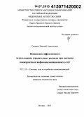 Сущенко, Николай Анатольевич. Повышение эффективности использования ограниченных ресурсов при оказании конвергентных инфокоммуникационных услуг: дис. кандидат наук: 05.12.13 - Системы, сети и устройства телекоммуникаций. Москва. 2015. 164 с.