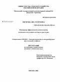 Митягина, Яна Георгиевна. Повышение эффективности использования оптического излучения в светокультуре огурца: дис. кандидат технических наук: 05.20.02 - Электротехнологии и электрооборудование в сельском хозяйстве. Москва. 2008. 126 с.