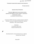 Зарянкина, Оксана Михайловна. Повышение эффективности использования основных производственных фондов в сельском хозяйстве в современных экономических условиях: На материалах Смоленской области: дис. кандидат экономических наук: 08.00.05 - Экономика и управление народным хозяйством: теория управления экономическими системами; макроэкономика; экономика, организация и управление предприятиями, отраслями, комплексами; управление инновациями; региональная экономика; логистика; экономика труда. Москва. 2005. 174 с.