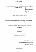 Елицур, Дмитрий Валерьевич. Повышение эффективности использования остаточного ресурса реконструируемых причальных набережных в районах Сибири и Крайнего Севера: дис. кандидат технических наук: 05.22.19 - Эксплуатация водного транспорта, судовождение. Новосибирск. 2007. 178 с.