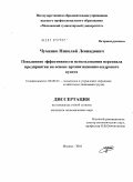 Чуменко, Николай Леонидович. Повышение эффективности использования персонала предприятия на основе организационно-кадрового аудита: дис. кандидат экономических наук: 08.00.05 - Экономика и управление народным хозяйством: теория управления экономическими системами; макроэкономика; экономика, организация и управление предприятиями, отраслями, комплексами; управление инновациями; региональная экономика; логистика; экономика труда. Москва. 2010. 176 с.