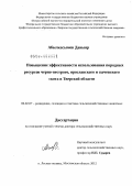 Абылкасымов, Даныяр. Повышение эффективности использования породных ресурсов черно-пестрого, ярославского и сычевского скота в Тверской области: дис. доктор сельскохозяйственных наук: 06.02.07 - Разведение, селекция и генетика сельскохозяйственных животных. Лесные Поляны. 2012. 387 с.