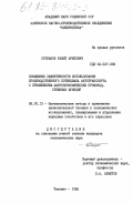 Субханов, Рашит Арипович. Повышение эффективности использования производственного потенциала автотранспорта с применением макроэкономических производственных функций: дис. кандидат экономических наук: 08.00.13 - Математические и инструментальные методы экономики. Ташкент. 1985. 151 с.