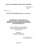 Краснослободцев, Дмитрий Александрович. Повышение эффективности использования производственных мощностей предприятия цементной промышленности: дис. кандидат экономических наук: 08.00.05 - Экономика и управление народным хозяйством: теория управления экономическими системами; макроэкономика; экономика, организация и управление предприятиями, отраслями, комплексами; управление инновациями; региональная экономика; логистика; экономика труда. Москва. 2009. 136 с.