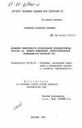 Пяляцкене, Валентина Броневна. Повышение эффективности использования производственных ресурсов (на примере предприятий электротехнической промышленности Литовской ССР): дис. кандидат экономических наук: 08.00.05 - Экономика и управление народным хозяйством: теория управления экономическими системами; макроэкономика; экономика, организация и управление предприятиями, отраслями, комплексами; управление инновациями; региональная экономика; логистика; экономика труда. Вильнюс. 1984. 243 с.