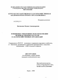 Звягинцева, Оксана Александровна. Повышение эффективности использования производственных ресурсов сельскохозяйственных организаций: дис. кандидат экономических наук: 08.00.05 - Экономика и управление народным хозяйством: теория управления экономическими системами; макроэкономика; экономика, организация и управление предприятиями, отраслями, комплексами; управление инновациями; региональная экономика; логистика; экономика труда. Курск. 2008. 204 с.