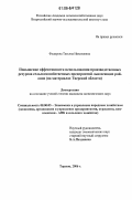 Федорова, Татьяна Николаевна. Повышение эффективности использования производственных ресурсов сельскохозяйственных предприятий льносеющих районов: На материалах Тверской области: дис. кандидат экономических наук: 08.00.05 - Экономика и управление народным хозяйством: теория управления экономическими системами; макроэкономика; экономика, организация и управление предприятиями, отраслями, комплексами; управление инновациями; региональная экономика; логистика; экономика труда. Торжок. 2006. 174 с.