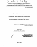 Лялькин, Максим Владимирович. Повышение эффективности использования производственных ресурсов спецсвязи на основе организационно-экономических средств: дис. кандидат экономических наук: 08.00.05 - Экономика и управление народным хозяйством: теория управления экономическими системами; макроэкономика; экономика, организация и управление предприятиями, отраслями, комплексами; управление инновациями; региональная экономика; логистика; экономика труда. Москва. 2004. 200 с.