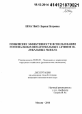 Шматько, Лариса Петровна. Повышение эффективности использования региональных нематериальных активов на локальных рынках: дис. кандидат наук: 08.00.05 - Экономика и управление народным хозяйством: теория управления экономическими системами; макроэкономика; экономика, организация и управление предприятиями, отраслями, комплексами; управление инновациями; региональная экономика; логистика; экономика труда. Москва. 2014. 167 с.