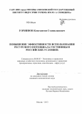 Горяинов, Константин Станиславович. Повышение эффективности использования ресурсного потенциала гостиницы в российских условиях: дис. кандидат экономических наук: 08.00.05 - Экономика и управление народным хозяйством: теория управления экономическими системами; макроэкономика; экономика, организация и управление предприятиями, отраслями, комплексами; управление инновациями; региональная экономика; логистика; экономика труда. Москва. 2013. 164 с.