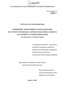 Глотова, Наталья Ивановна. Повышение эффективности использования ресурсного потенциала личных подсобных хозяйств населения на основе кооперации: На материалах Алтайского края: дис. кандидат экономических наук: 08.00.05 - Экономика и управление народным хозяйством: теория управления экономическими системами; макроэкономика; экономика, организация и управление предприятиями, отраслями, комплексами; управление инновациями; региональная экономика; логистика; экономика труда. Барнаул. 2006. 200 с.