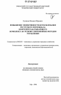 Кулаков, Михаил Юрьевич. Повышение эффективности использования ресурсного потенциала нефтеперерабатывающего комплекса на основе современных методов управления: дис. кандидат экономических наук: 08.00.05 - Экономика и управление народным хозяйством: теория управления экономическими системами; макроэкономика; экономика, организация и управление предприятиями, отраслями, комплексами; управление инновациями; региональная экономика; логистика; экономика труда. Москва. 2006. 164 с.