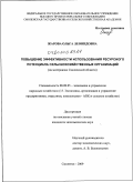 Жарова, Ольга Леонидовна. Повышение эффективности использования ресурсного потенциала сельскохозяйственных организаций: на материалах Смоленской области: дис. кандидат экономических наук: 08.00.05 - Экономика и управление народным хозяйством: теория управления экономическими системами; макроэкономика; экономика, организация и управление предприятиями, отраслями, комплексами; управление инновациями; региональная экономика; логистика; экономика труда. Смоленск. 2009. 189 с.