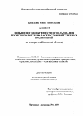 Давыдкина, Ольга Анатольевна. Повышение эффективности использования ресурсного потенциала сельскохозяйственных предприятий: на материалах Пензенской области: дис. кандидат экономических наук: 08.00.05 - Экономика и управление народным хозяйством: теория управления экономическими системами; макроэкономика; экономика, организация и управление предприятиями, отраслями, комплексами; управление инновациями; региональная экономика; логистика; экономика труда. Мичуринск. 2009. 180 с.