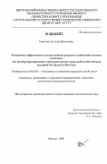 Коржова, Светлана Васильевна. Повышение эффективности использования ресурсов в рыбохозяйственном комплексе: На примере формирования отраслевого рынка труда рыбохозяйственных предприятий Дальнего Востока: дис. кандидат экономических наук: 08.00.05 - Экономика и управление народным хозяйством: теория управления экономическими системами; макроэкономика; экономика, организация и управление предприятиями, отраслями, комплексами; управление инновациями; региональная экономика; логистика; экономика труда. Москва. 2006. 193 с.