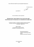 Соколов, Кирилл Александрович. Повышение эффективности использования рыночных инструментов в гостиничном хозяйстве: дис. кандидат экономических наук: 08.00.05 - Экономика и управление народным хозяйством: теория управления экономическими системами; макроэкономика; экономика, организация и управление предприятиями, отраслями, комплексами; управление инновациями; региональная экономика; логистика; экономика труда. Санкт-Петербург. 2009. 159 с.