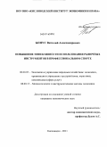 Бонус, Виталий Александрович. Повышение эффективности использования рыночных инструментов в профессиональном спорте: дис. кандидат экономических наук: 08.00.05 - Экономика и управление народным хозяйством: теория управления экономическими системами; макроэкономика; экономика, организация и управление предприятиями, отраслями, комплексами; управление инновациями; региональная экономика; логистика; экономика труда. Кисловодск. 2011. 157 с.