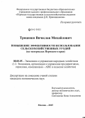 Троценко, Вячеслав Михайлович. Повышение эффективности использования сельскохозяйственных угодий: на материалах Пермского края: дис. кандидат наук: 08.00.05 - Экономика и управление народным хозяйством: теория управления экономическими системами; макроэкономика; экономика, организация и управление предприятиями, отраслями, комплексами; управление инновациями; региональная экономика; логистика; экономика труда. Москва. 2015. 168 с.