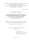 Артамонова, Ирина Александровна. Повышение эффективности использования сельскохозяйственных угодий в организациях АПК на основе государственной поддержки: на примере Курганской области: дис. кандидат наук: 08.00.05 - Экономика и управление народным хозяйством: теория управления экономическими системами; макроэкономика; экономика, организация и управление предприятиями, отраслями, комплексами; управление инновациями; региональная экономика; логистика; экономика труда. Курган. 2016. 277 с.