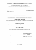 Базарова, Елена Геннадьевна. Повышение эффективности использования солнечной энергии в энергетических установках с концентраторами: дис. кандидат технических наук: 05.14.08 - Энергоустановки на основе возобновляемых видов энергии. Москва. 2008. 142 с.