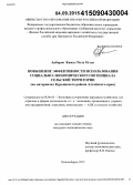 Акберов, Камал Чолу оглы. Повышение эффективности использования социально-экономического потенциала сельской территории: на материалах Курьинского района Алтайского края: дис. кандидат наук: 08.00.05 - Экономика и управление народным хозяйством: теория управления экономическими системами; макроэкономика; экономика, организация и управление предприятиями, отраслями, комплексами; управление инновациями; региональная экономика; логистика; экономика труда. Новосибирск. 2015. 179 с.