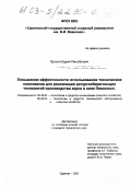 Пронин, Вадим Михайлович. Повышение эффективности использования технических комплексов для реализации ресурсосберегающих технологий производства зерна в зоне Поволжья: дис. кандидат технических наук: 05.20.01 - Технологии и средства механизации сельского хозяйства. Саратов. 2002. 182 с.