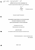 Лукьянов, Андрей Геннадьевич. Повышение эффективности использования теплоисточников в системе централизованного теплоснабжения: дис. кандидат технических наук: 05.14.04 - Промышленная теплоэнергетика. Омск. 2003. 273 с.