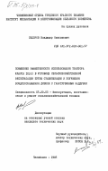 Сидоров, Владимир Николаевич. Повышение эффективности использования трактора класса 10(6) в условиях сельскохозяйственной эксплуатации путем стабилизации и улучшения воздухоснабжения дизеля с газотурбинным наддувом: дис. кандидат технических наук: 00.00.00 - Другие cпециальности. Челябинск. 1985. 205 с.