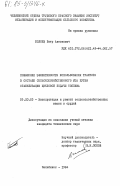 Болоев, Петр Антонович. Повышение эффективности использования трактора в составе сельскохозяйственного МТА путем стабилизации цикловой подачи топлива: дис. кандидат технических наук: 05.20.03 - Технологии и средства технического обслуживания в сельском хозяйстве. Челябинск. 1984. 172 с.