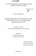 Юшин, Александр Юрьевич. Повышение эффективности использования тракторно-транспортного агрегата за счет модернизации подвески сиденья трактора: дис. кандидат технических наук: 05.20.01 - Технологии и средства механизации сельского хозяйства. Воронеж. 2007. 173 с.