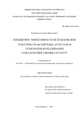 Кушнарев Алексей Николаевич. Повышение эффективности использования тракторно-транспортных агрегатов в технологии возделывания сельскохозяйственных культур: дис. кандидат наук: 05.20.01 - Технологии и средства механизации сельского хозяйства. ФГБОУ ВО «Дальневосточный государственный аграрный университет». 2021. 164 с.