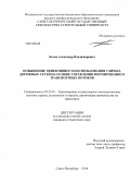 Белов, Александр Владимирович. Повышение эффективности использования улично-дорожных сетей на основе управления формированием транспортных потоков: дис. кандидат наук: 05.22.01 - Транспортные и транспортно-технологические системы страны, ее регионов и городов, организация производства на транспорте. Санкт-Петербург. 2014. 134 с.